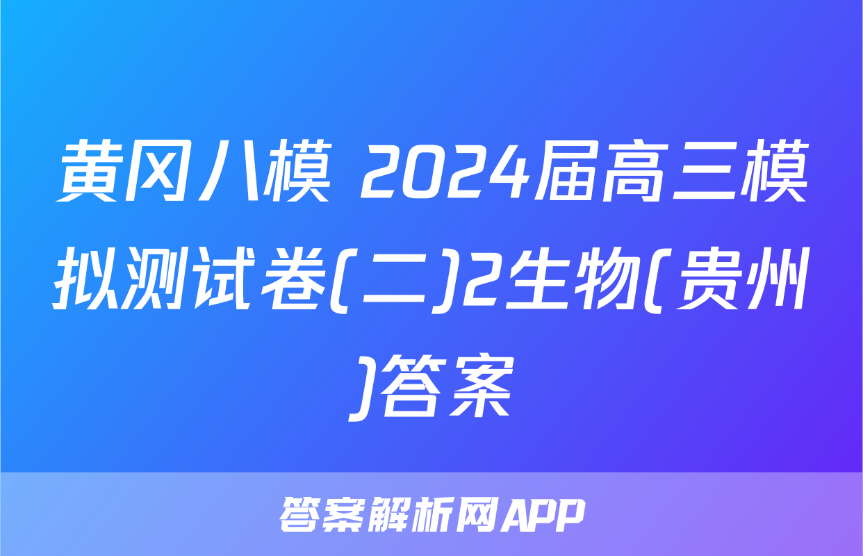 黄冈八模 2024届高三模拟测试卷(二)2生物(贵州)答案