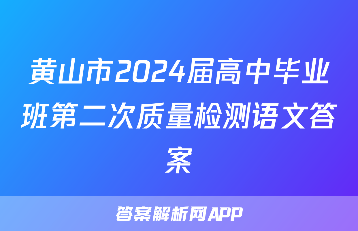 黄山市2024届高中毕业班第二次质量检测语文答案