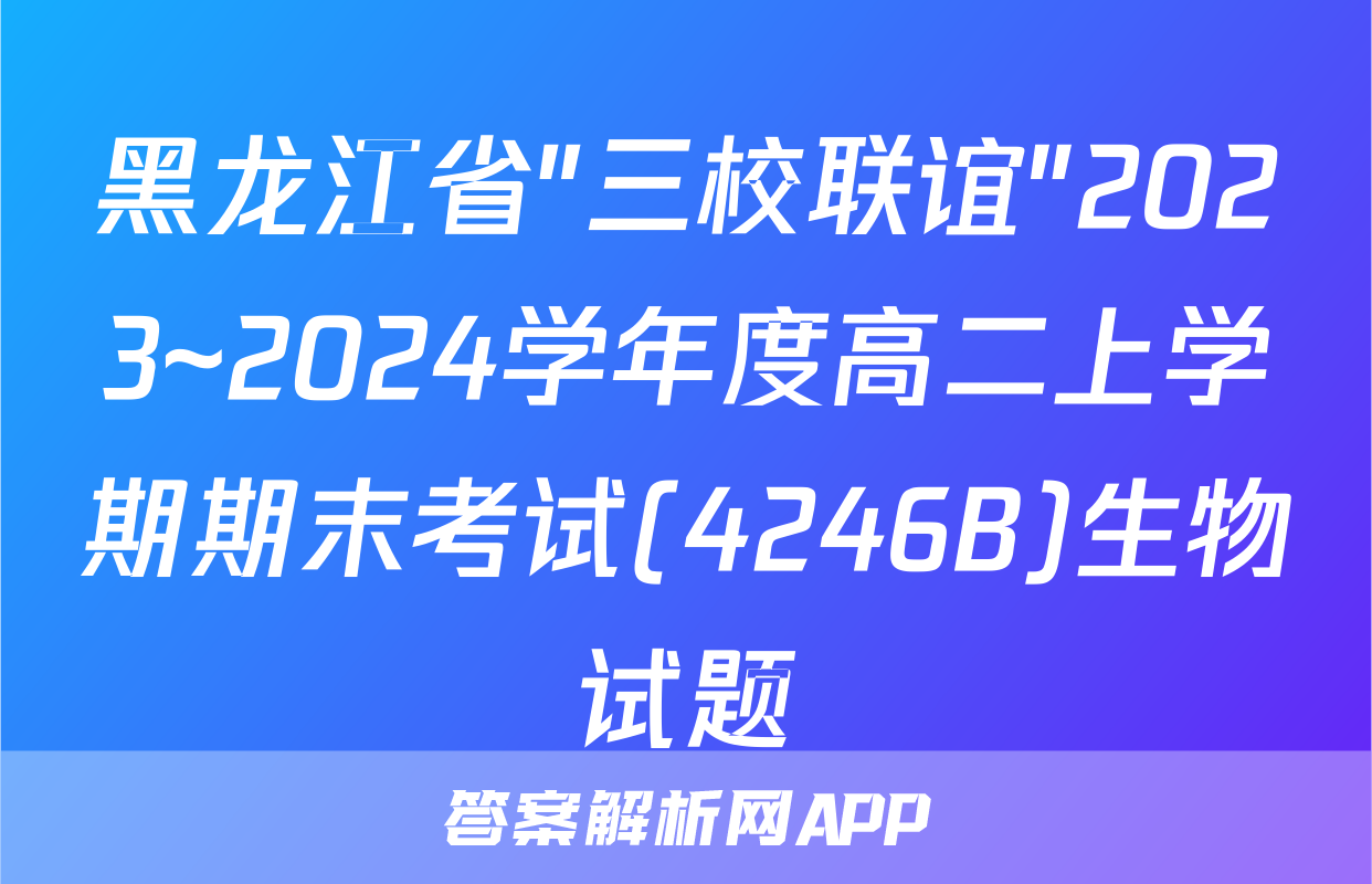 黑龙江省"三校联谊"2023~2024学年度高二上学期期末考试(4246B)生物试题