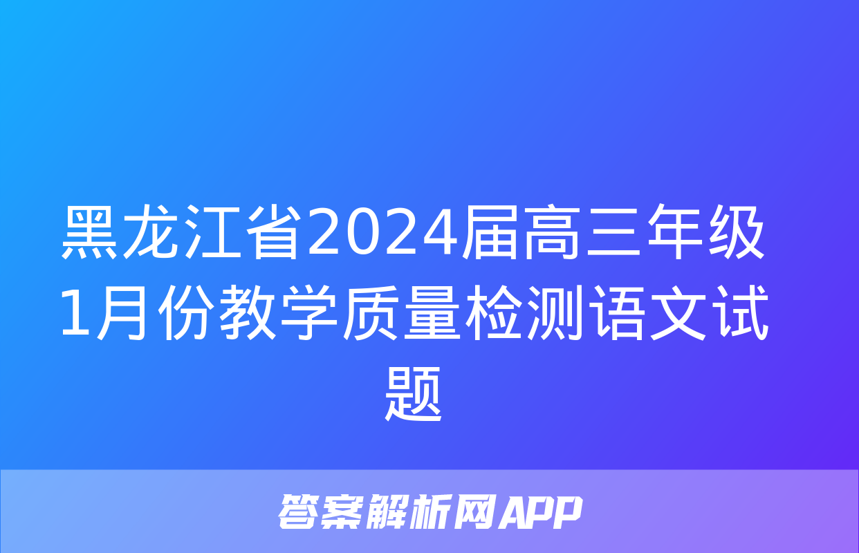 黑龙江省2024届高三年级1月份教学质量检测语文试题