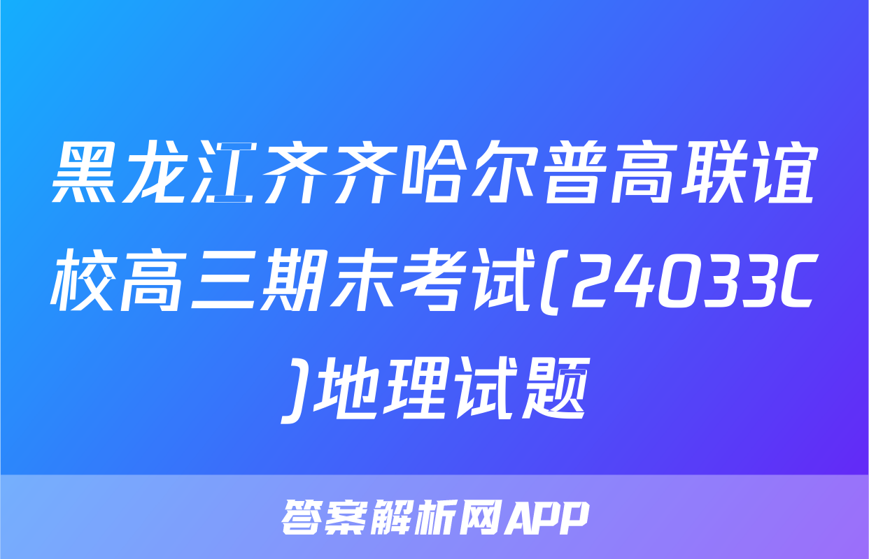 黑龙江齐齐哈尔普高联谊校高三期末考试(24033C)地理试题