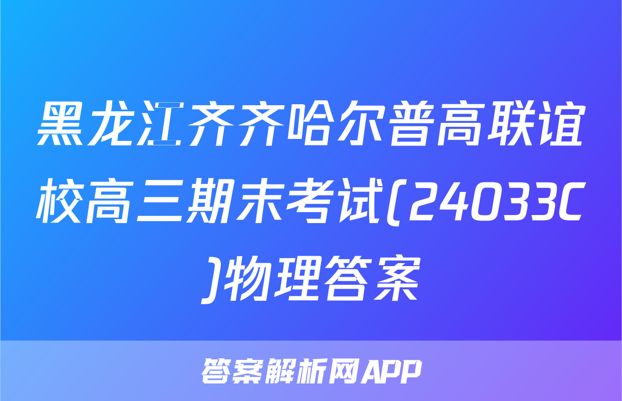 黑龙江齐齐哈尔普高联谊校高三期末考试(24033C)物理答案
