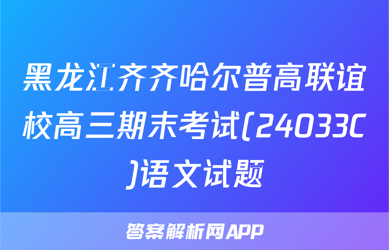 黑龙江齐齐哈尔普高联谊校高三期末考试(24033C)语文试题
