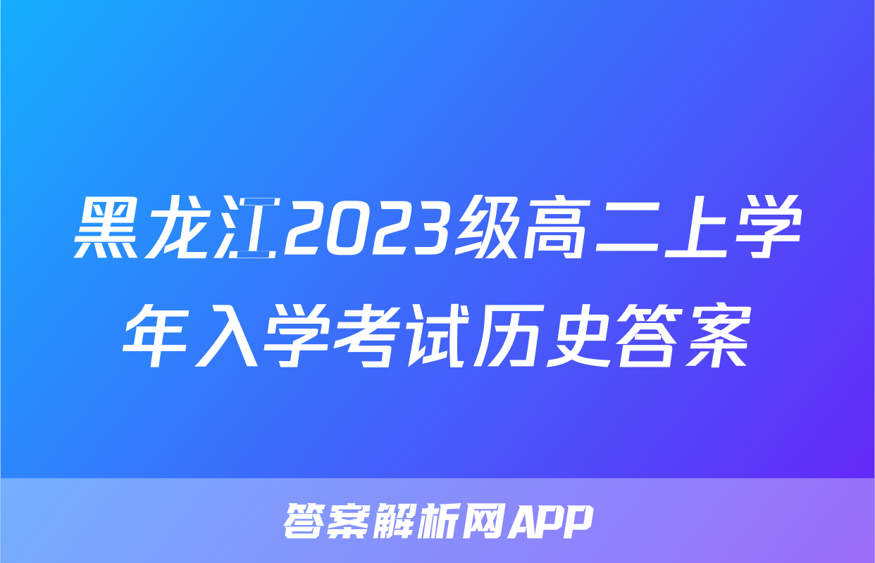 黑龙江2023级高二上学年入学考试历史答案