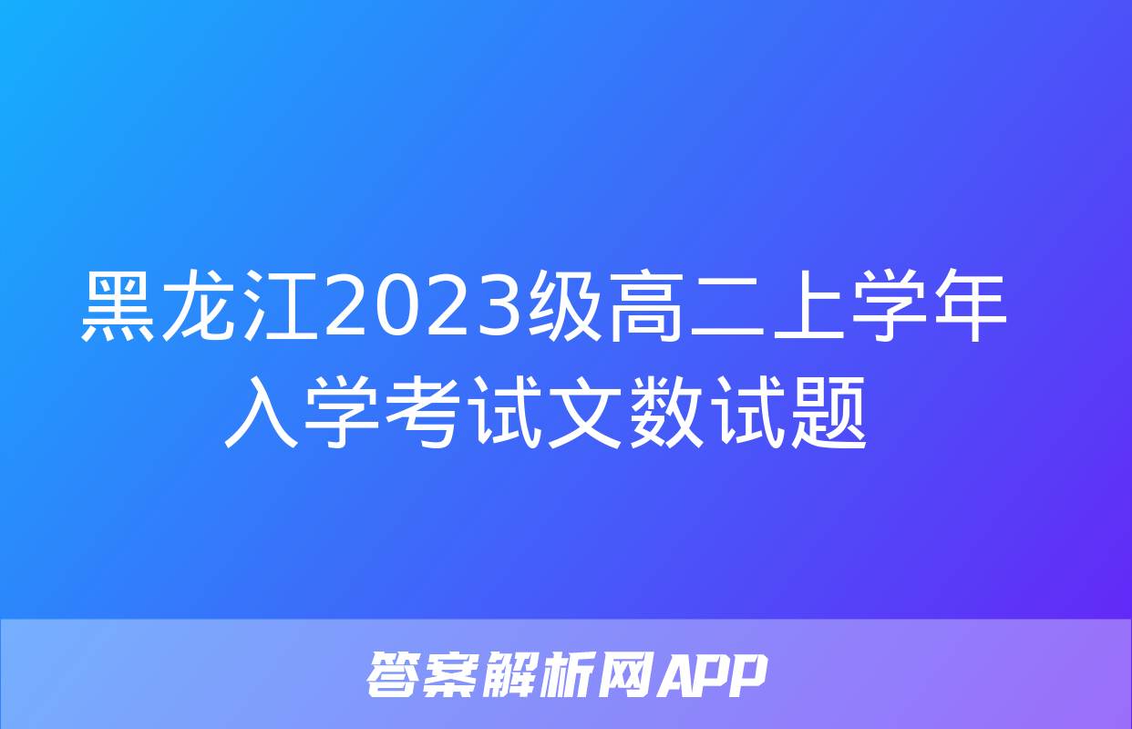 黑龙江2023级高二上学年入学考试文数试题