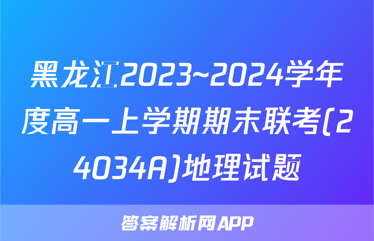 黑龙江2023~2024学年度高一上学期期末联考(24034A)地理试题