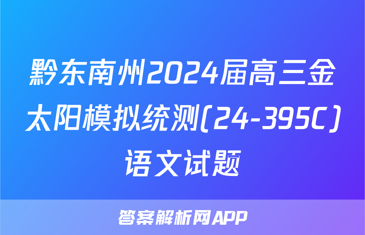 黔东南州2024届高三金太阳模拟统测(24-395C)语文试题