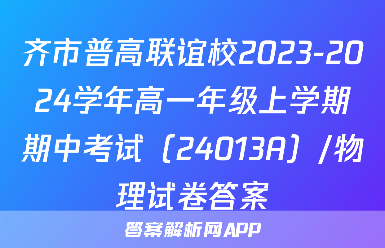 齐市普高联谊校2023-2024学年高一年级上学期期中考试（24013A）/物理试卷答案