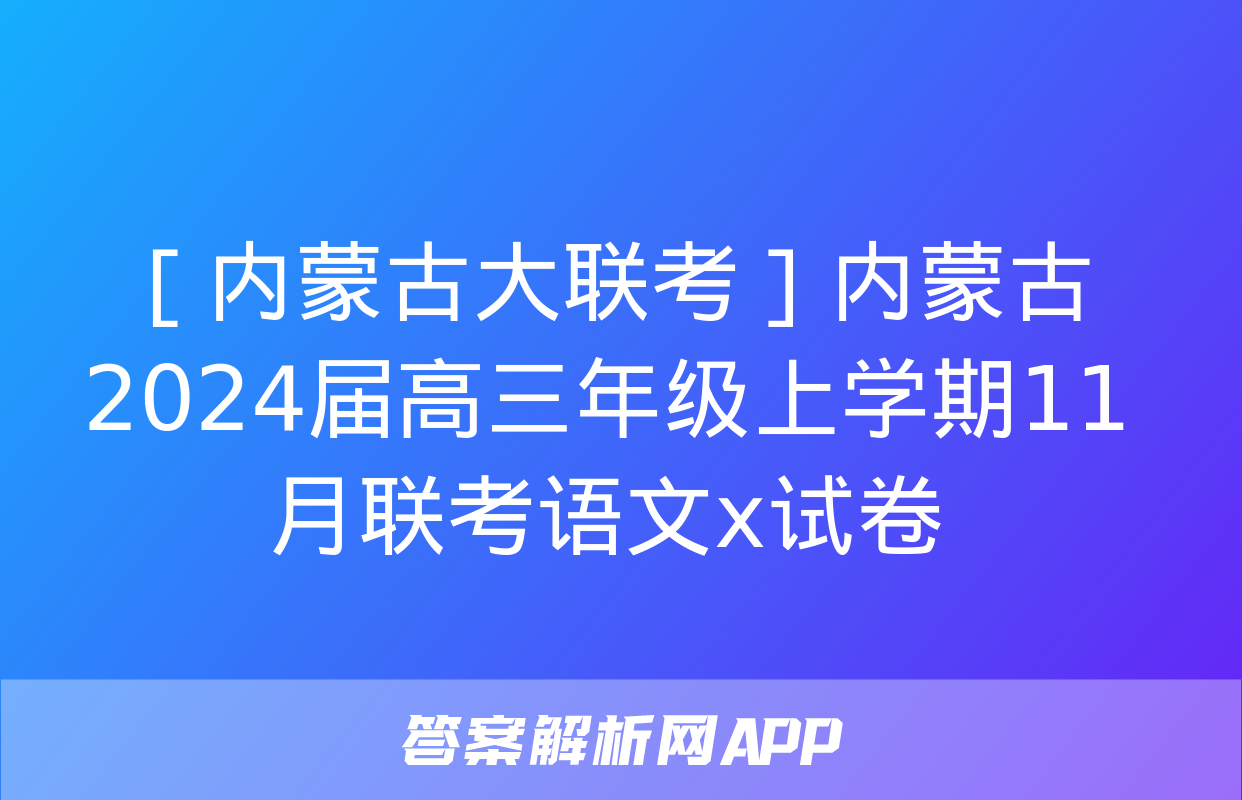 ［内蒙古大联考］内蒙古2024届高三年级上学期11月联考语文x试卷