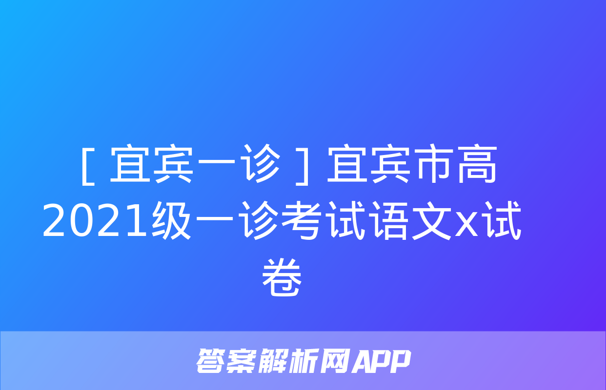 ［宜宾一诊］宜宾市高2021级一诊考试语文x试卷