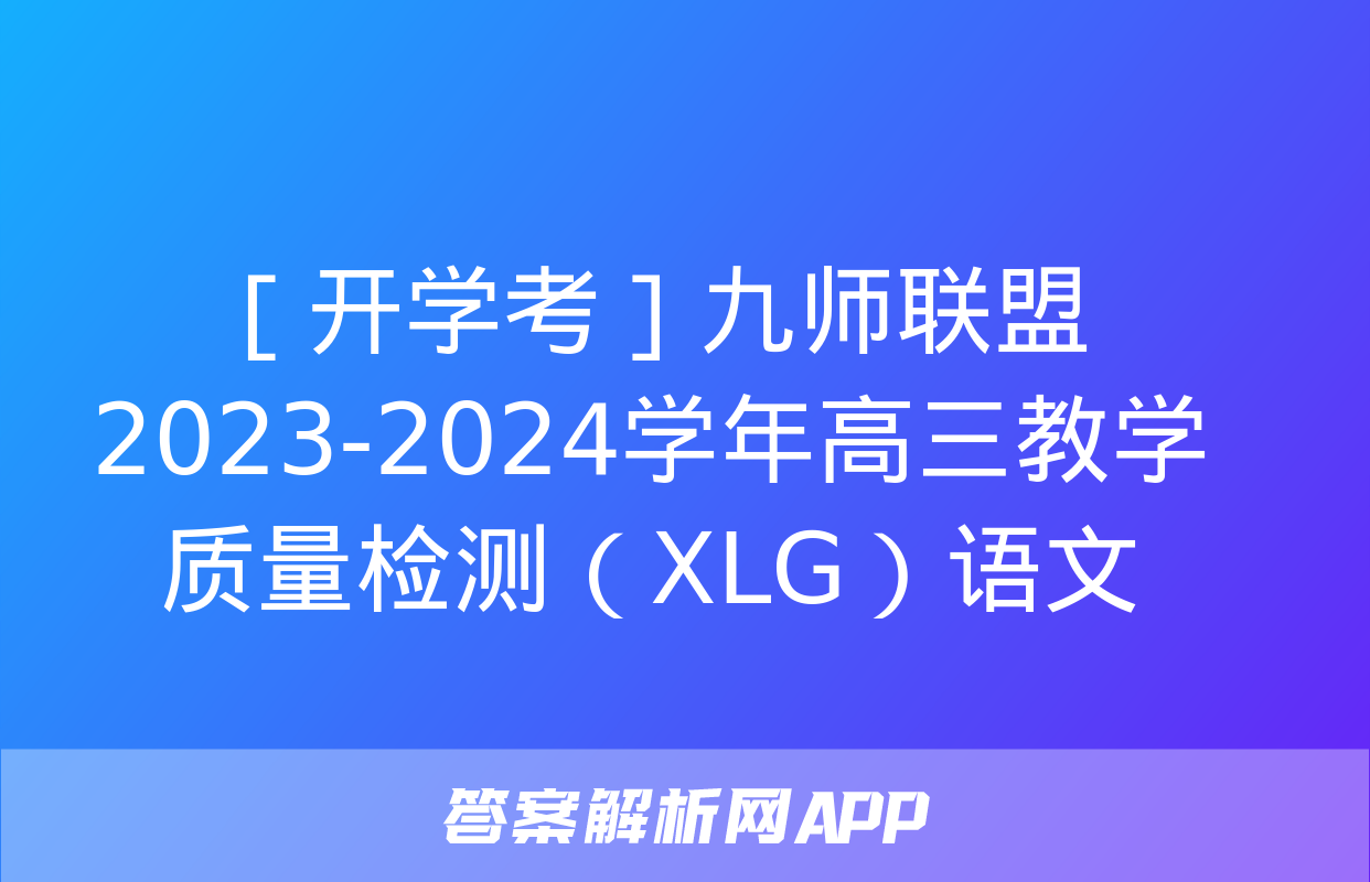 ［开学考］九师联盟2023-2024学年高三教学质量检测（XLG）语文