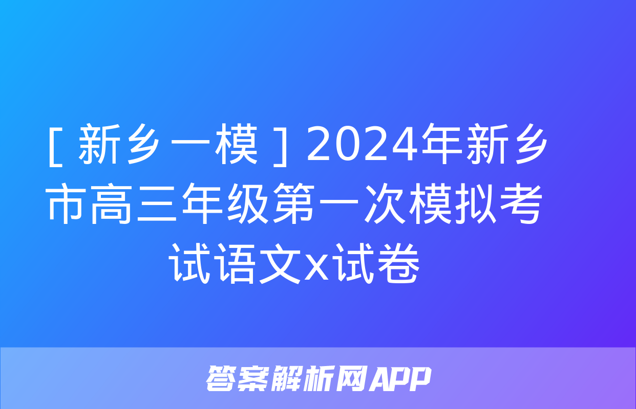 ［新乡一模］2024年新乡市高三年级第一次模拟考试语文x试卷