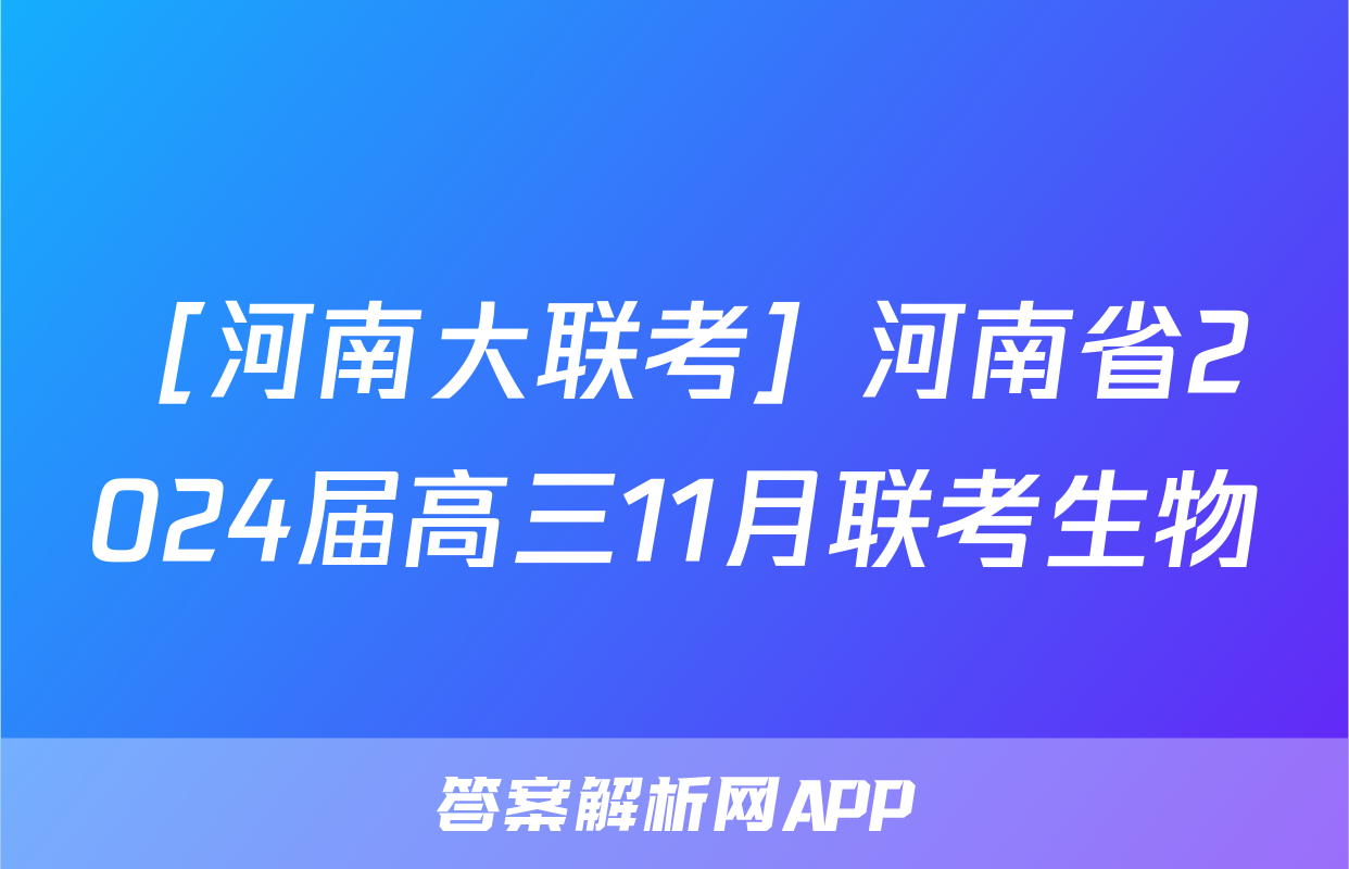 ［河南大联考］河南省2024届高三11月联考生物