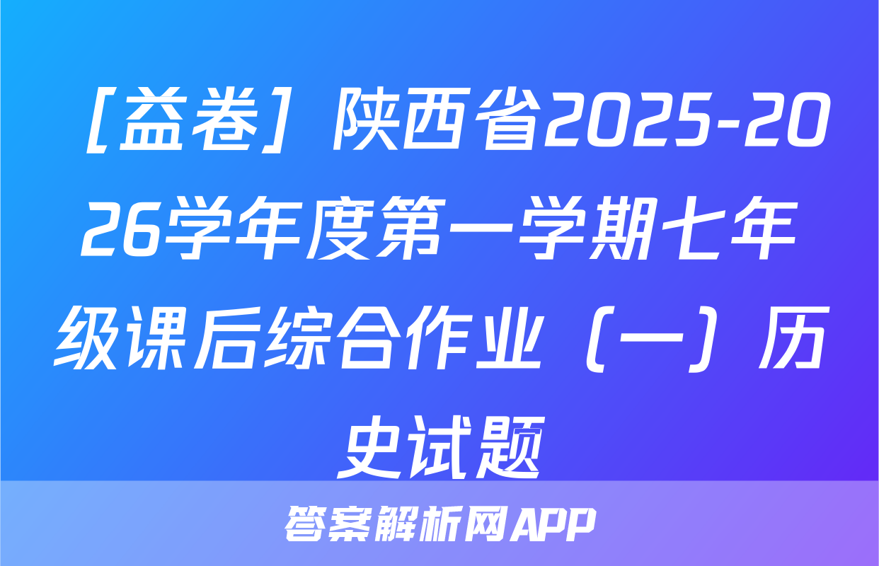 ［益卷］陕西省2025-2026学年度第一学期七年级课后综合作业（一）历史试题