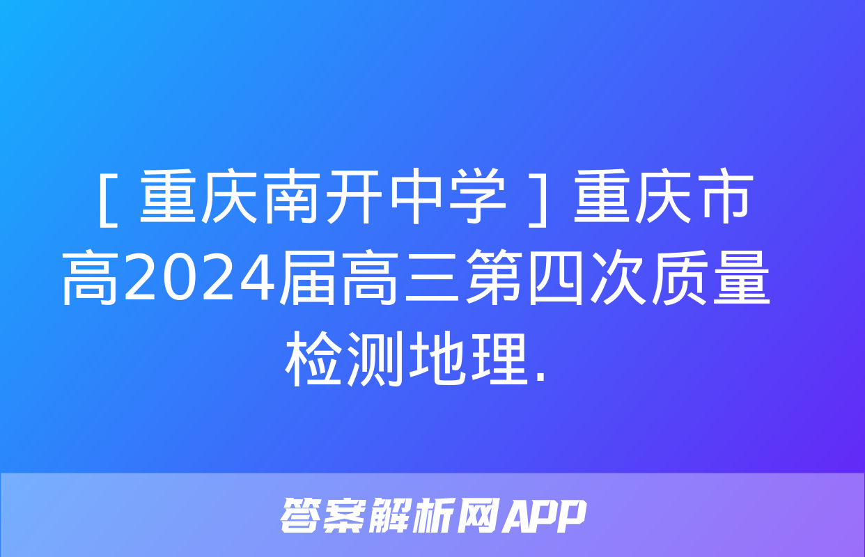 ［重庆南开中学］重庆市高2024届高三第四次质量检测地理.