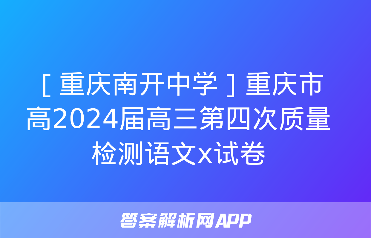 ［重庆南开中学］重庆市高2024届高三第四次质量检测语文x试卷