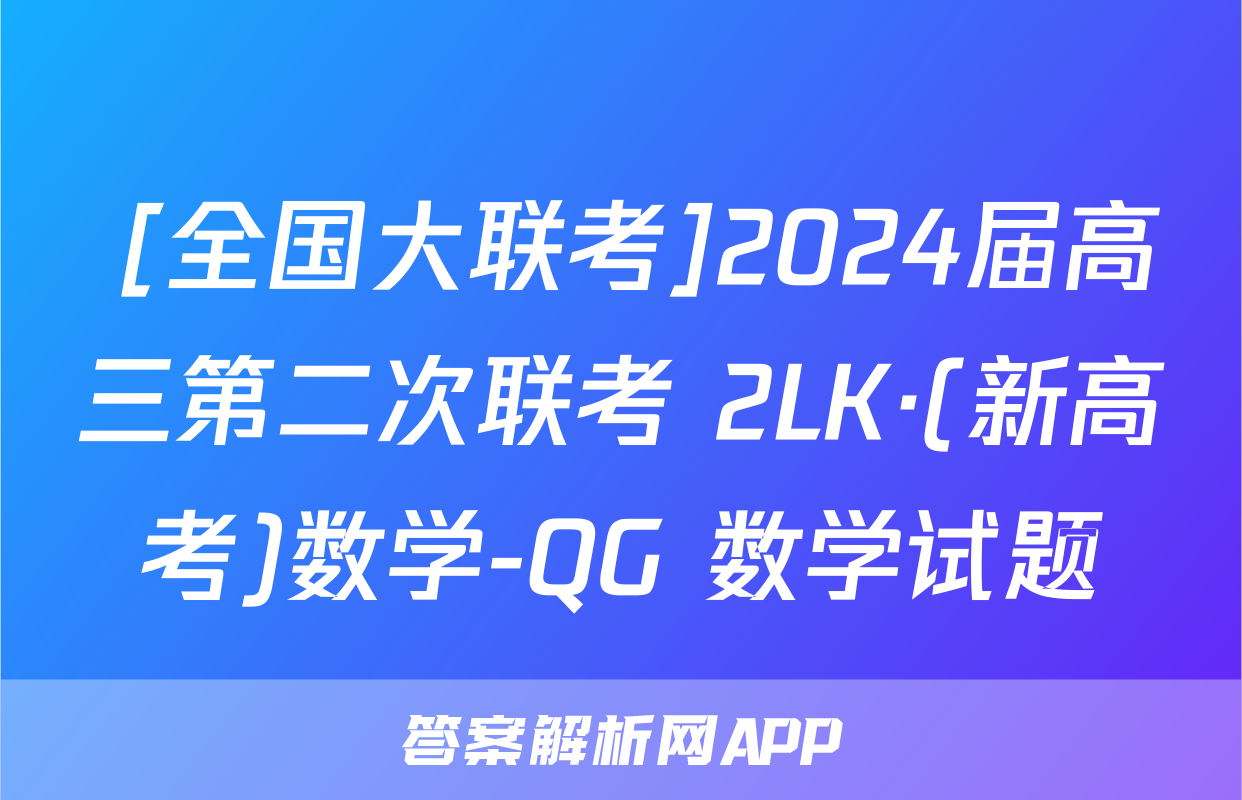  [全国大联考]2024届高三第二次联考 2LK·(新高考)数学-QG 数学试题