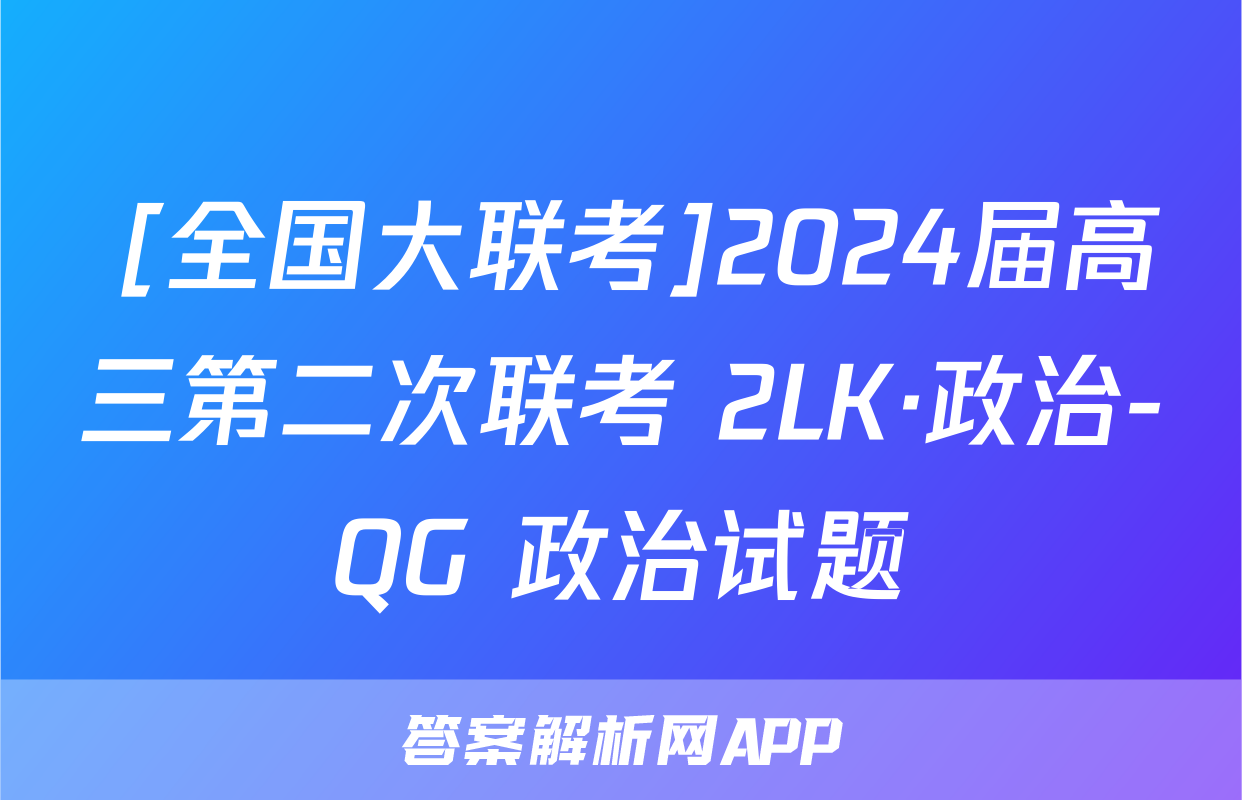  [全国大联考]2024届高三第二次联考 2LK·政治-QG 政治试题