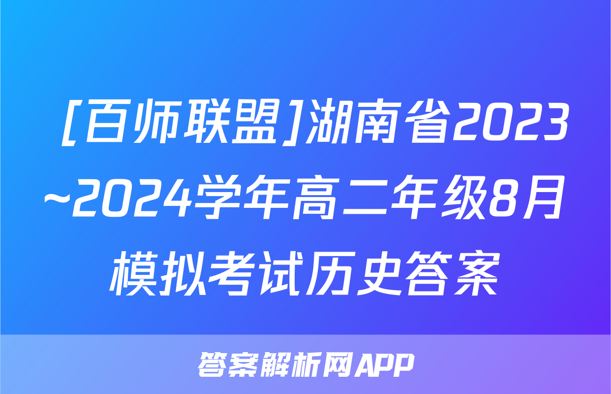  [百师联盟]湖南省2023~2024学年高二年级8月模拟考试历史答案