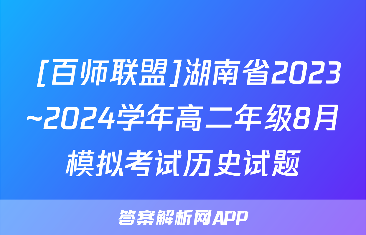  [百师联盟]湖南省2023~2024学年高二年级8月模拟考试历史试题