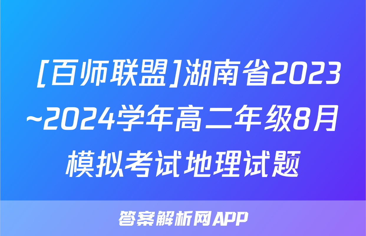  [百师联盟]湖南省2023~2024学年高二年级8月模拟考试地理试题