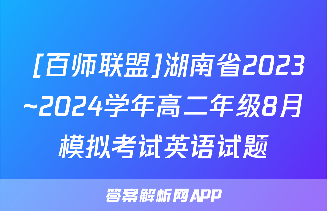  [百师联盟]湖南省2023~2024学年高二年级8月模拟考试英语试题