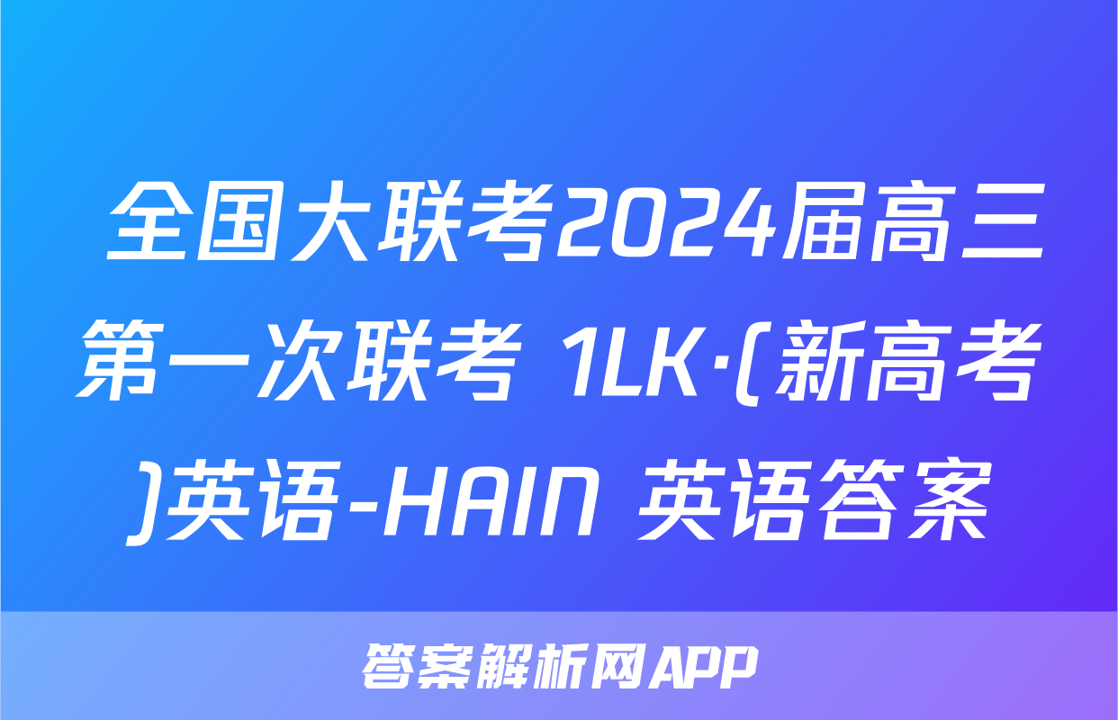  全国大联考2024届高三第一次联考 1LK·(新高考)英语-HAIN 英语答案