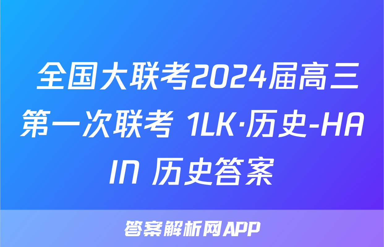  全国大联考2024届高三第一次联考 1LK·历史-HAIN 历史答案