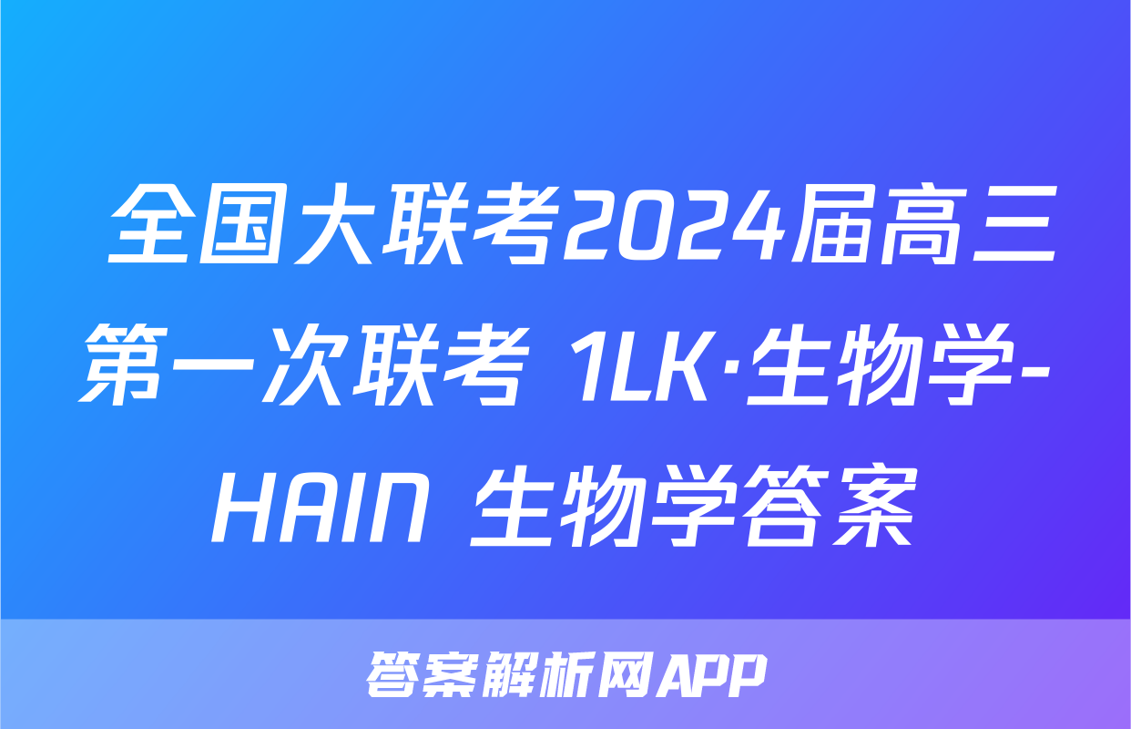  全国大联考2024届高三第一次联考 1LK·生物学-HAIN 生物学答案