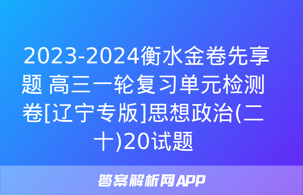  2023-2024衡水金卷先享题 高三一轮复习单元检测卷[辽宁专版]思想政治(二十)20试题