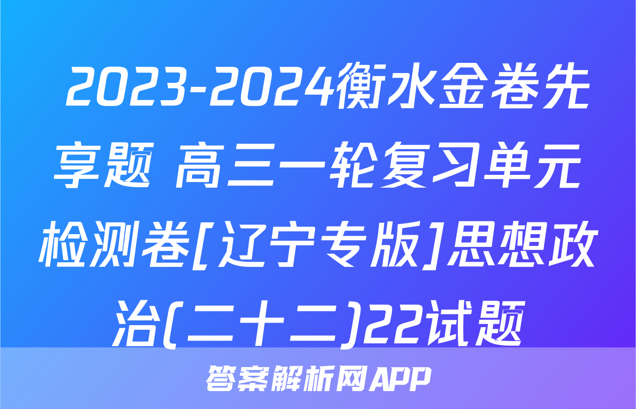  2023-2024衡水金卷先享题 高三一轮复习单元检测卷[辽宁专版]思想政治(二十二)22试题
