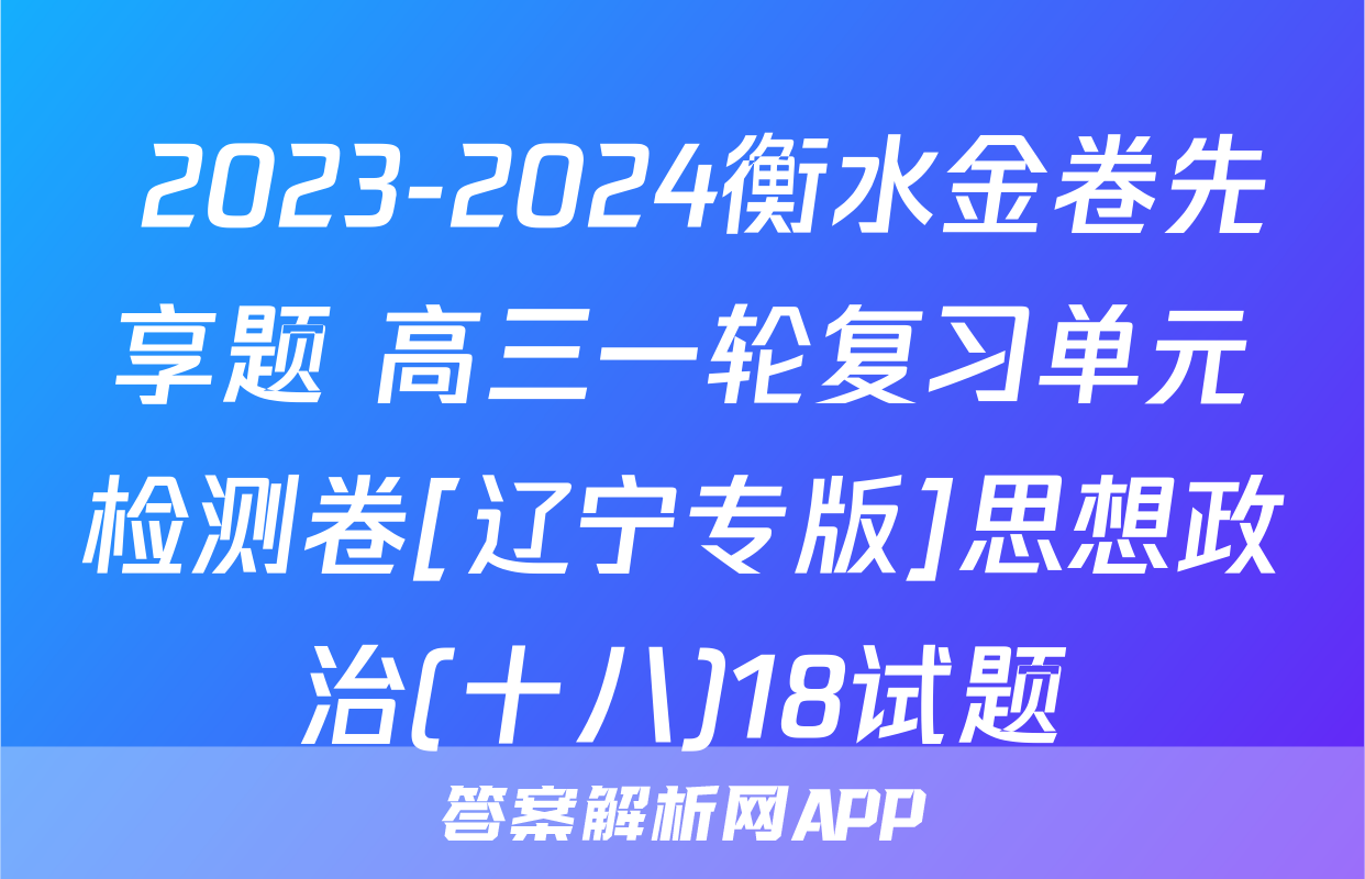  2023-2024衡水金卷先享题 高三一轮复习单元检测卷[辽宁专版]思想政治(十八)18试题