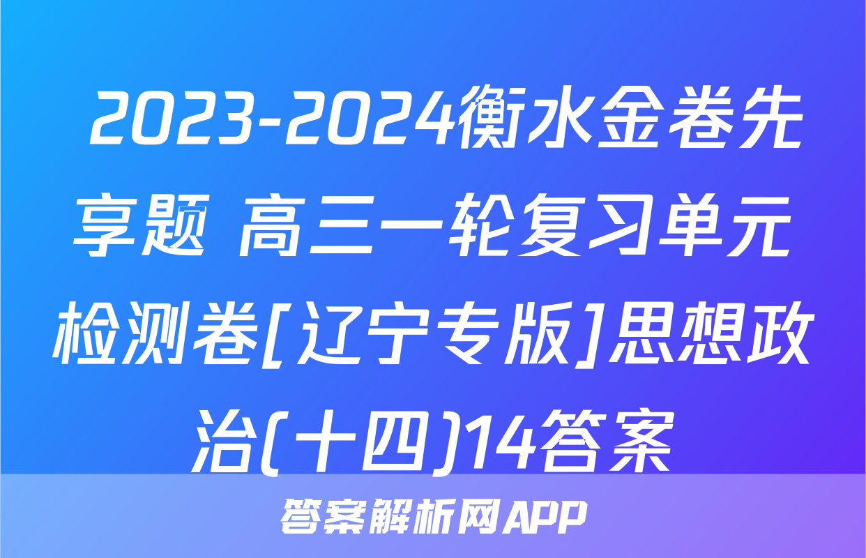  2023-2024衡水金卷先享题 高三一轮复习单元检测卷[辽宁专版]思想政治(十四)14答案