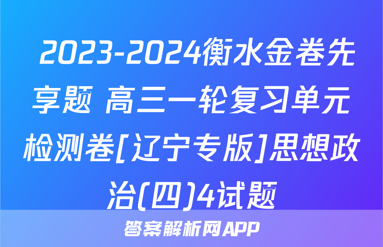  2023-2024衡水金卷先享题 高三一轮复习单元检测卷[辽宁专版]思想政治(四)4试题