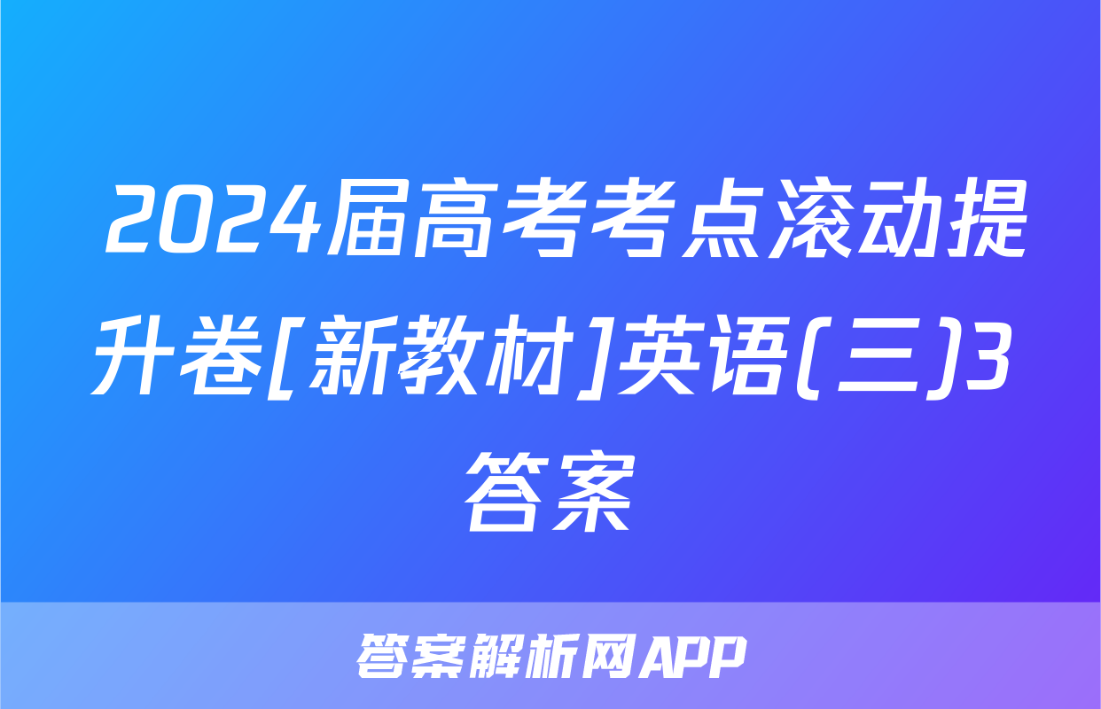  2024届高考考点滚动提升卷[新教材]英语(三)3答案