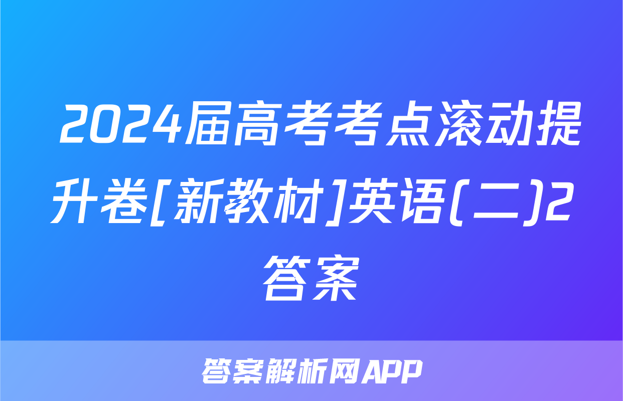  2024届高考考点滚动提升卷[新教材]英语(二)2答案