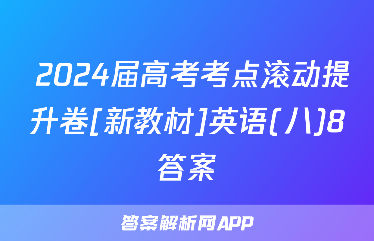  2024届高考考点滚动提升卷[新教材]英语(八)8答案