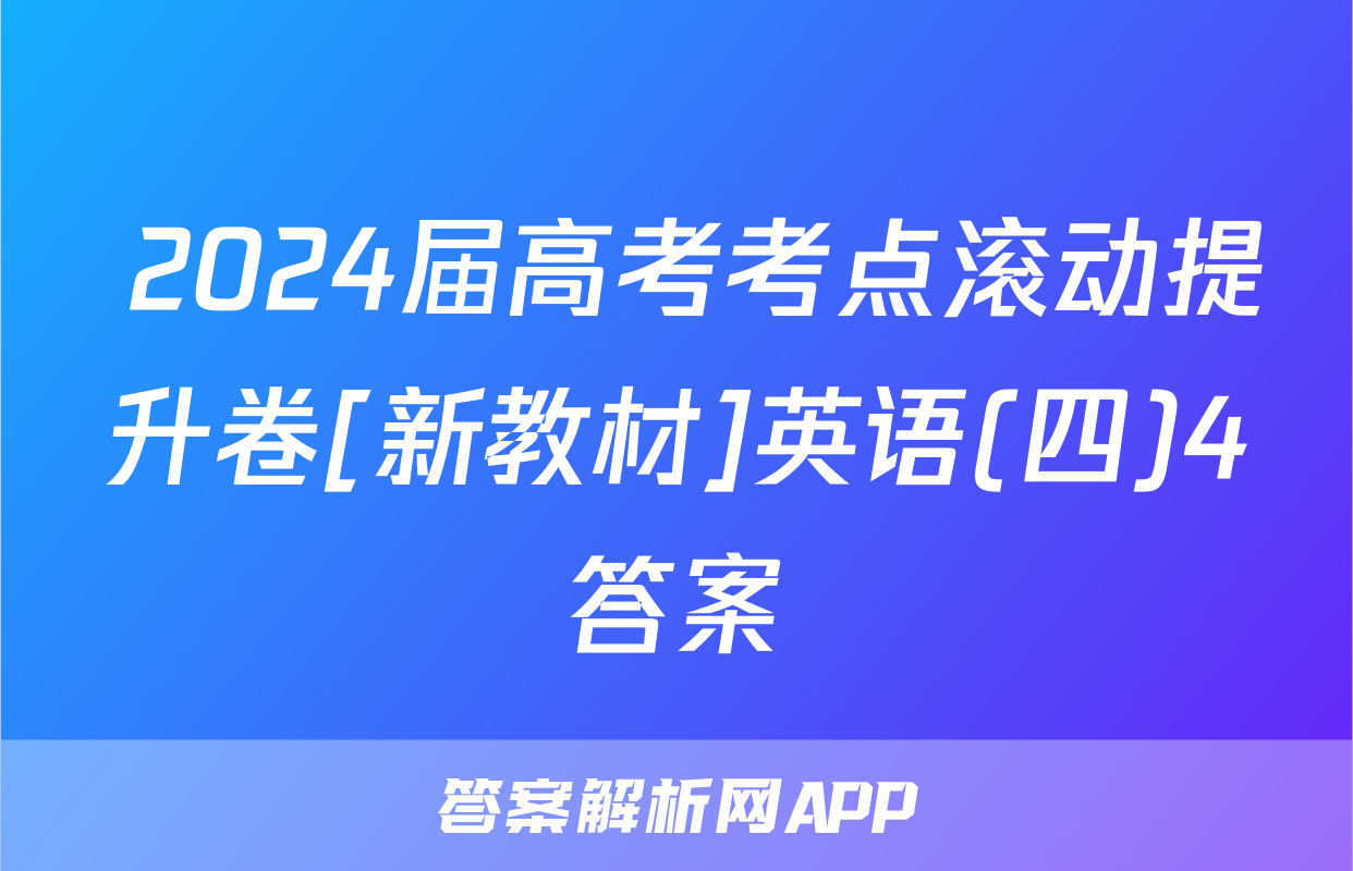  2024届高考考点滚动提升卷[新教材]英语(四)4答案