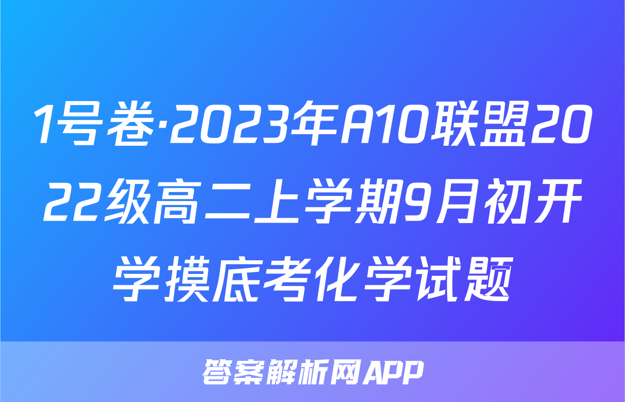 1号卷·2023年A10联盟2022级高二上学期9月初开学摸底考化学试题