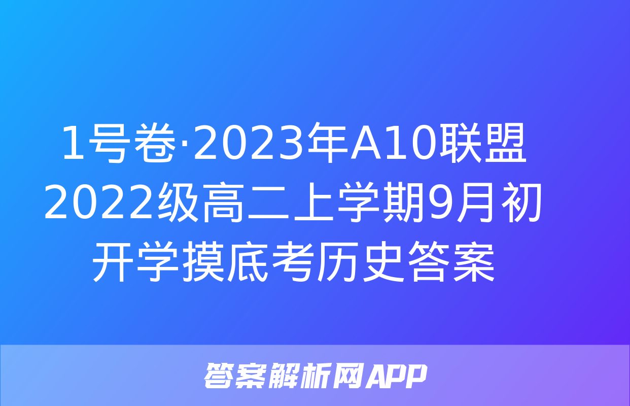 1号卷·2023年A10联盟2022级高二上学期9月初开学摸底考历史答案