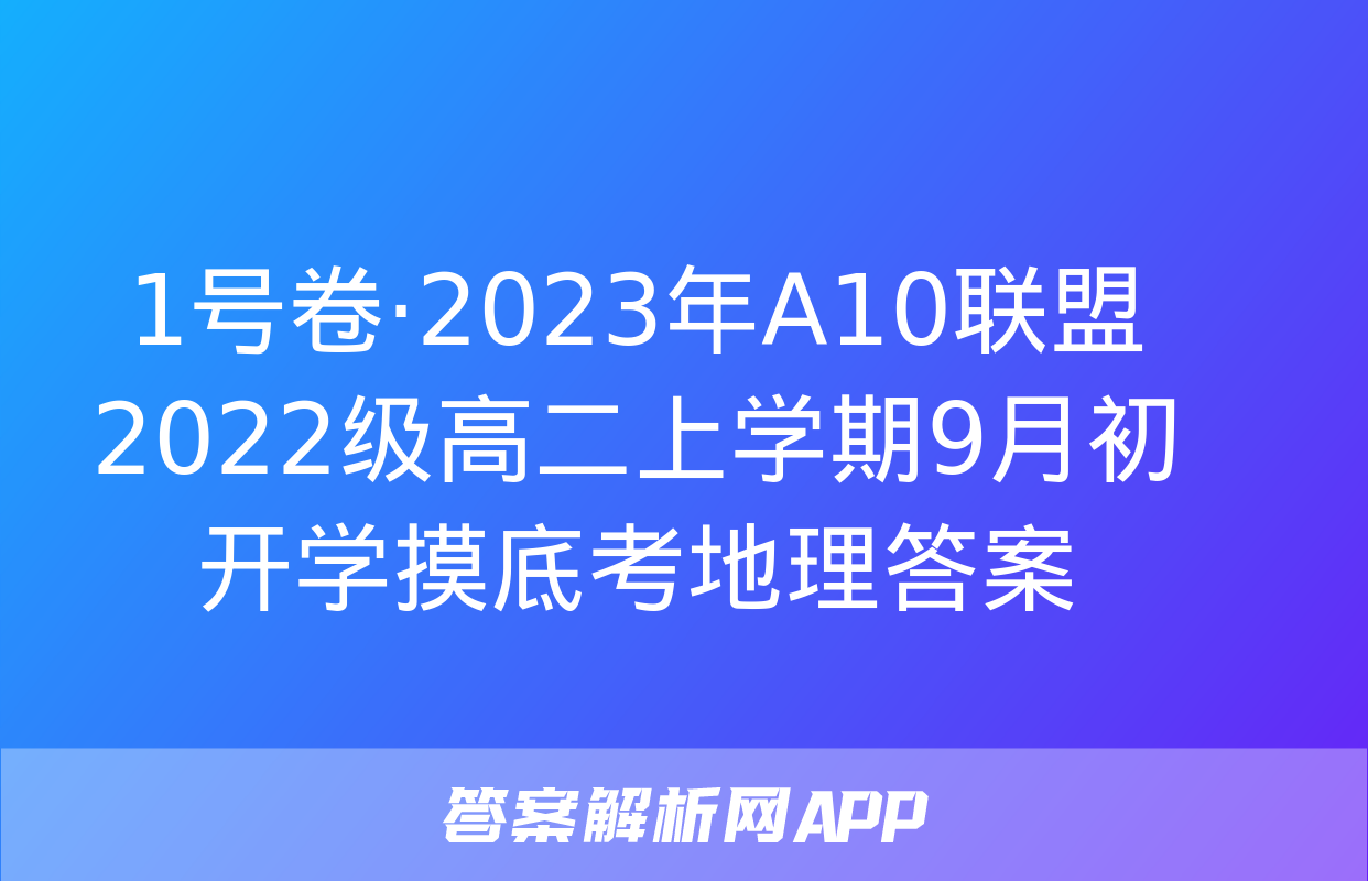 1号卷·2023年A10联盟2022级高二上学期9月初开学摸底考地理答案