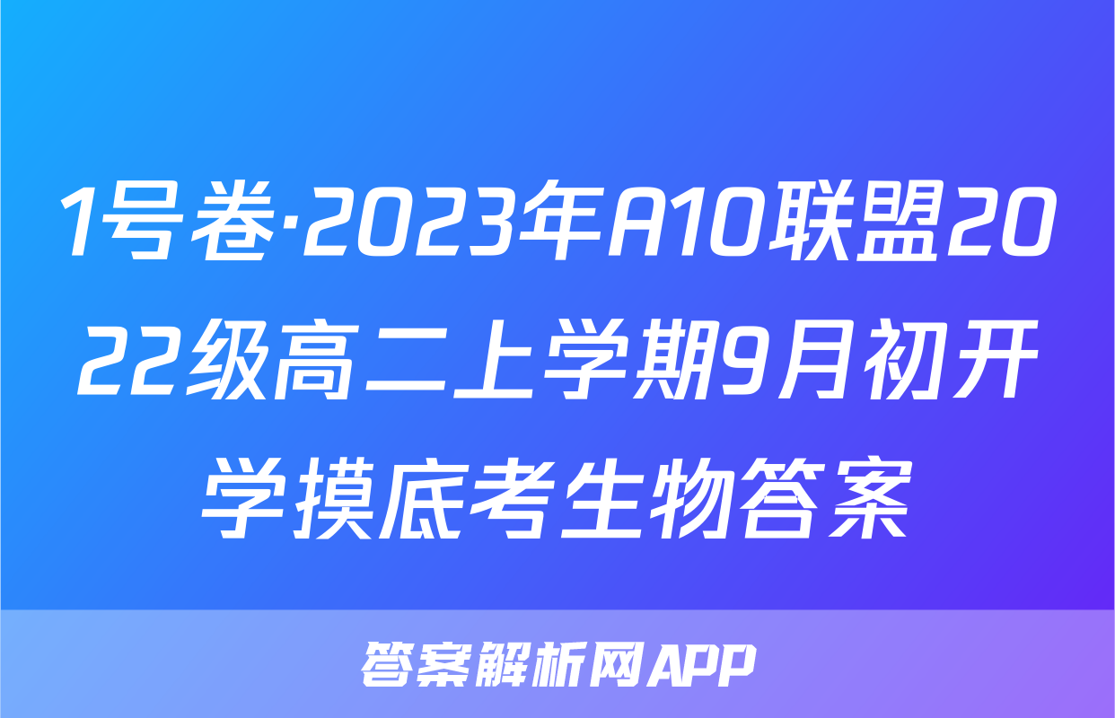 1号卷·2023年A10联盟2022级高二上学期9月初开学摸底考生物答案
