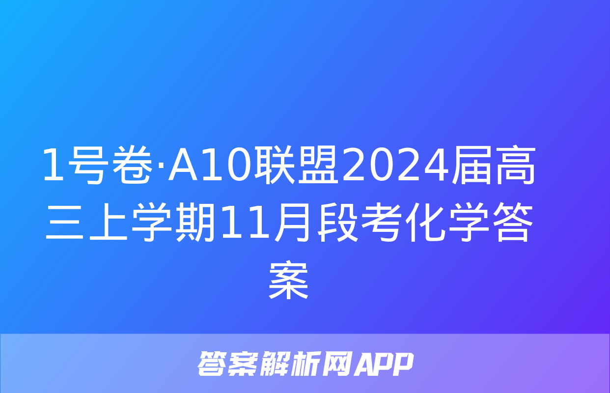 1号卷·A10联盟2024届高三上学期11月段考化学答案