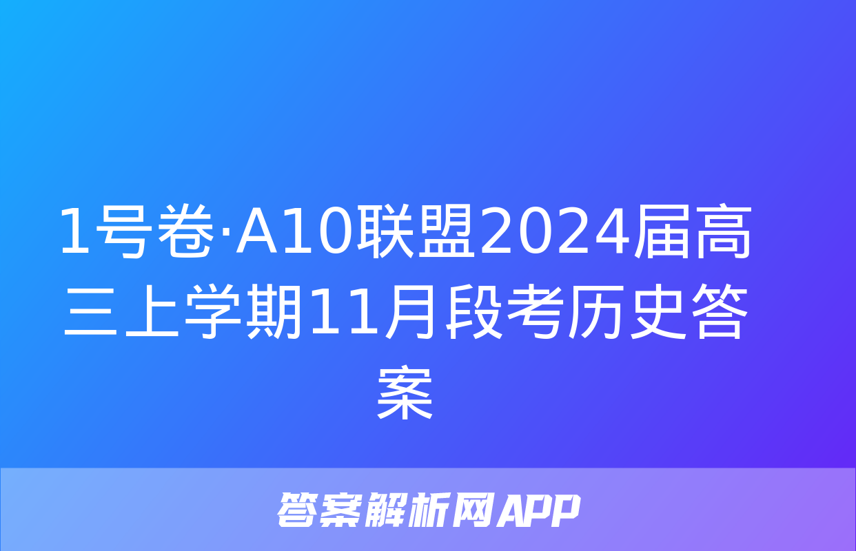 1号卷·A10联盟2024届高三上学期11月段考历史答案