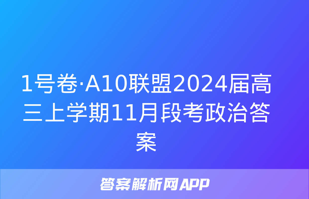 1号卷·A10联盟2024届高三上学期11月段考政治答案