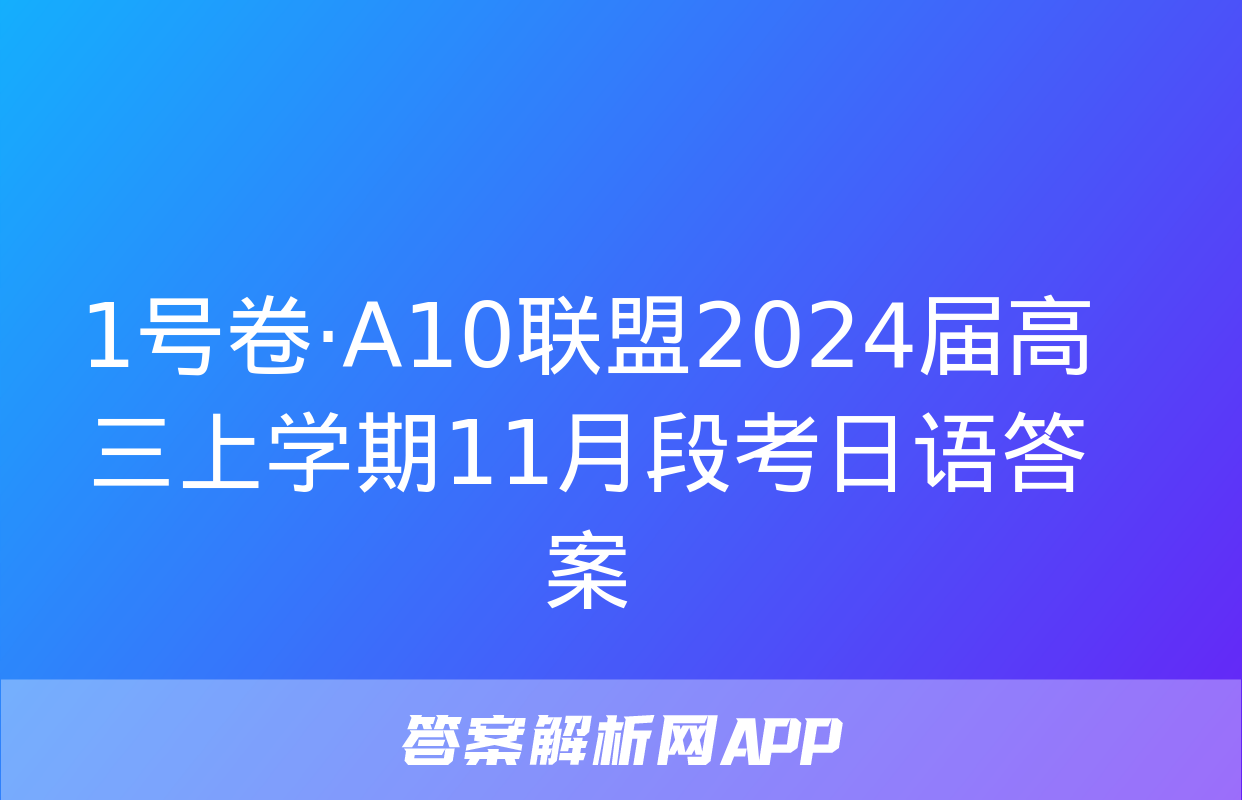 1号卷·A10联盟2024届高三上学期11月段考日语答案