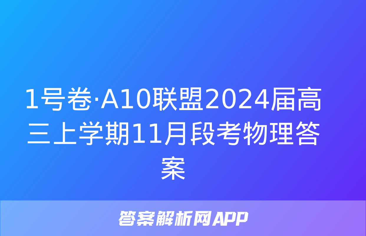 1号卷·A10联盟2024届高三上学期11月段考物理答案