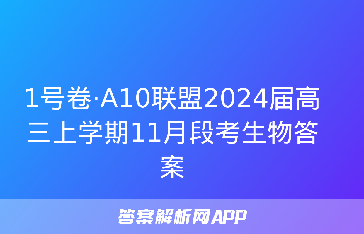 1号卷·A10联盟2024届高三上学期11月段考生物答案