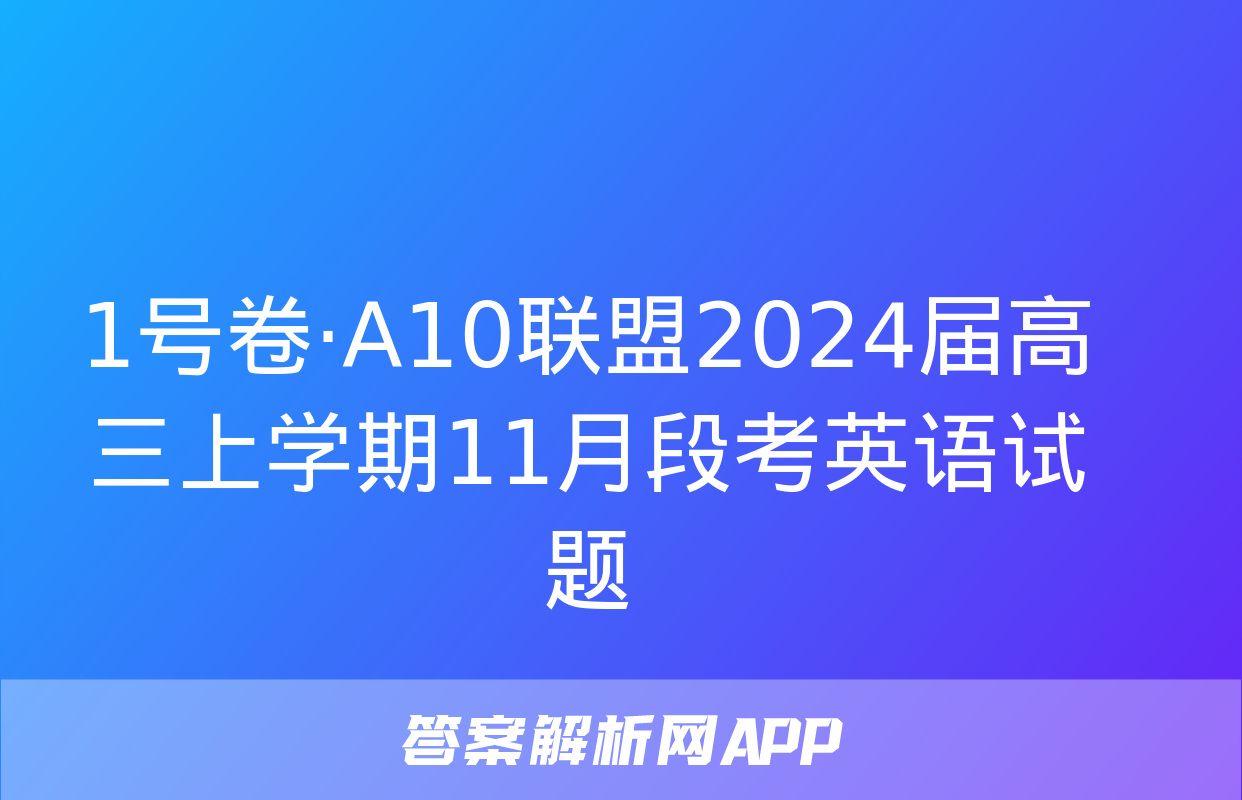 1号卷·A10联盟2024届高三上学期11月段考英语试题