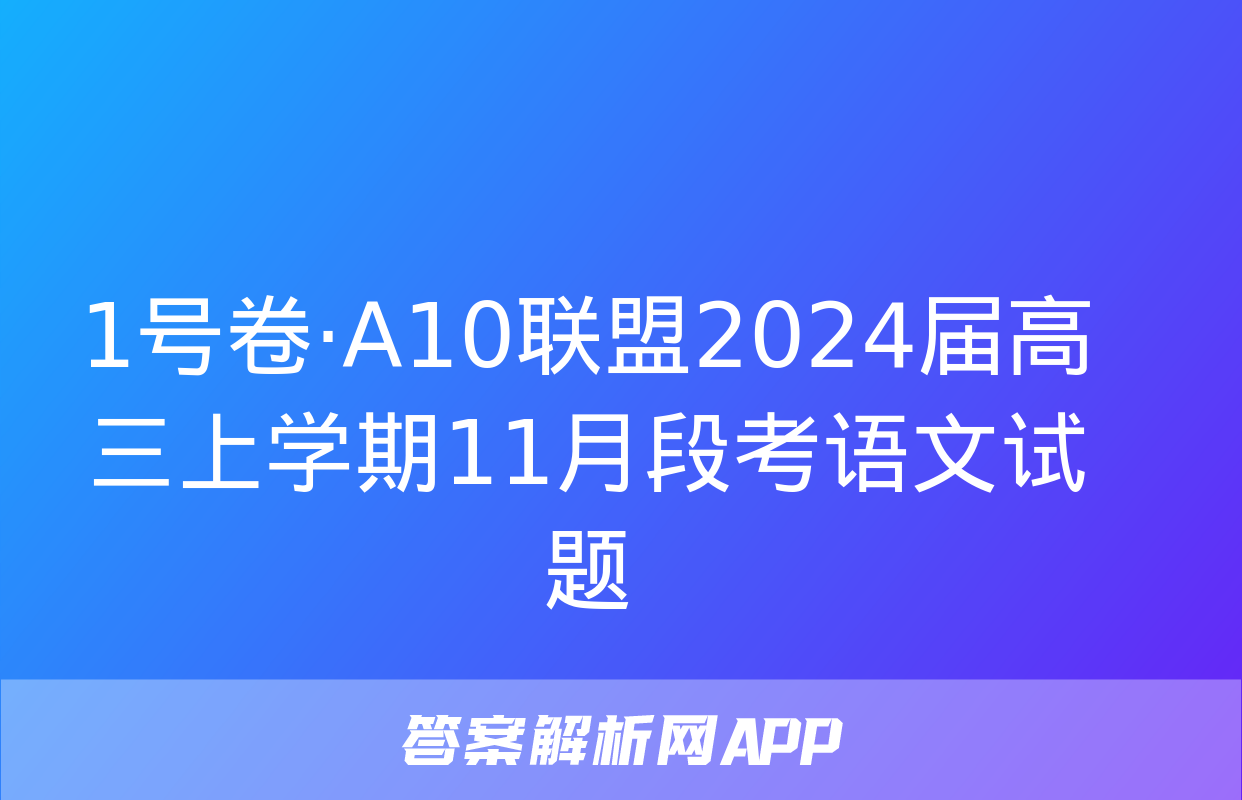 1号卷·A10联盟2024届高三上学期11月段考语文试题